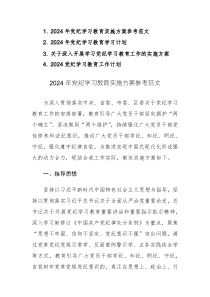 2024年黨紀(jì)學(xué)習(xí)教育實(shí)施方案及計(jì)劃參考范文4篇