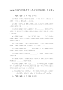 2024年黨紀(jì)學(xué)習(xí)教育應(yīng)知應(yīng)會(huì)知識(shí)測試題（含答案）