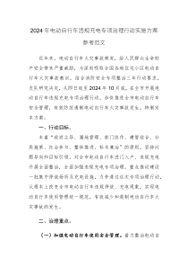 2024年電動(dòng)自行車違規(guī)充電專項(xiàng)治理行動(dòng)實(shí)施方案參考范文