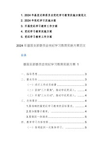 2024年基層支部委員會黨紀(jì)學(xué)習(xí)教育實施方案范文5篇