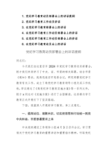 黨紀(jì)學(xué)習(xí)教育動員部署會上的講話提綱范文6篇