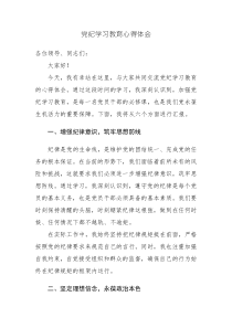 黨紀(jì)學(xué)習(xí)教育心得體會參考范文6篇匯編