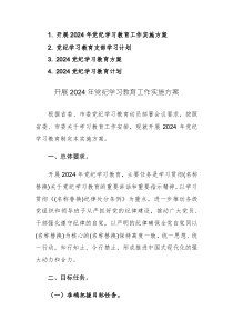 開展2024年黨紀(jì)學(xué)習(xí)教育工作實施方案及計劃范文4篇