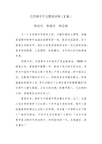 五四青年節(jié)主題演講稿（2篇）范文