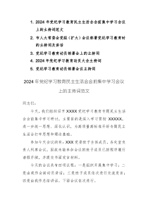 2024年黨紀學(xué)習(xí)教育民主生活會會前集中學(xué)習(xí)會議上的主持詞+動員部署會上的主持詞范文5篇匯編