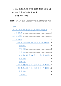 2024年深入開展學(xué)習(xí)黨紀(jì)學(xué)習(xí)教育工作的實(shí)施方案+方案范文3篇