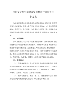 消防安全集中除患攻堅(jiān)大整治行動(dòng)宣傳工作方案