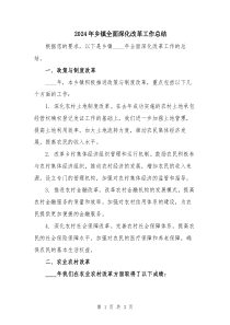 2024年鄉(xiāng)鎮(zhèn)全面深化改革工作總結