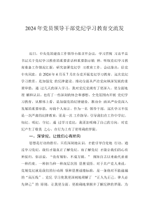 2024年黨員領(lǐng)導(dǎo)干部黨紀(jì)學(xué)習(xí)教育交流發(fā)言