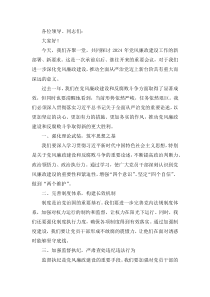 關(guān)于2024年黨風(fēng)廉政建設(shè)的講話稿