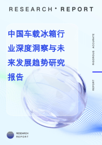 中國(guó)車載冰箱行業(yè)深度洞察與未來發(fā)展趨勢(shì)研究報(bào)告