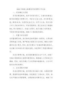 2023年高速公路項目建設管理工作總結B