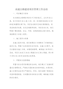 2024年高速公路項目建設管理工作總結C