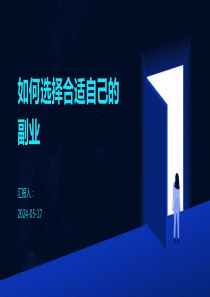 如何選擇合適自己的副業(yè)