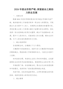 2024年就業(yè)形勢嚴峻，探索副業(yè)之路助力職業(yè)發(fā)展