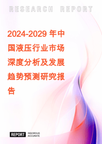 2024-2029年中國液壓行業(yè)市場(chǎng)深度分析及發(fā)展趨勢(shì)預(yù)測(cè)研究報(bào)告