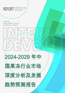 2024-2029年中國果凍行業(yè)市場深度分析及發(fā)展趨勢預(yù)測報告