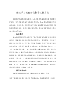 黨紀(jì)學(xué)習(xí)教育督促指導(dǎo)工作方案
