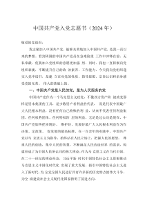 中國共產(chǎn)黨入黨志愿書（2024年）0001