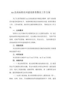 xx縣高標(biāo)準(zhǔn)農(nóng)田建設(shè)排查整改工作方案