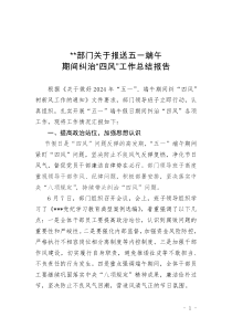 關(guān)于報送五一端午期間糾治“四風(fēng)”工作總結(jié)報告