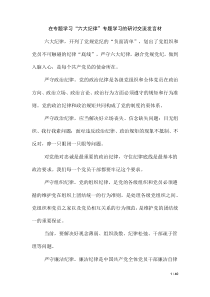 專題學(xué)習(xí)“六大紀(jì)律”研討材料、心得體會(huì)