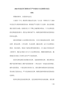 2024年黨紀(jì)學(xué)習(xí)教育關(guān)于嚴(yán)守黨的六大紀(jì)律研討發(fā)言材料（第二版）