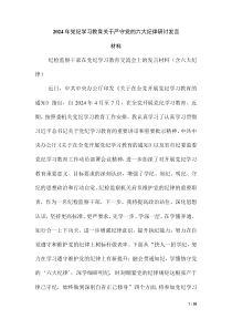 2024年黨紀(jì)學(xué)習(xí)教育關(guān)于嚴(yán)守黨的六大紀(jì)律研討發(fā)言材料（第五版）