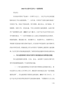 2024年支部書記講七一黨課講稿（第二版）