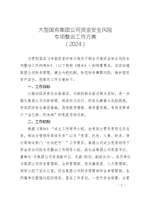 大型國(guó)有集團(tuán)公司資金安全風(fēng)險(xiǎn)專(zhuān)項(xiàng)整治工作方案（2024新版）