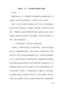 2024年“七一”黨支部書記黨課學(xué)習(xí)講稿