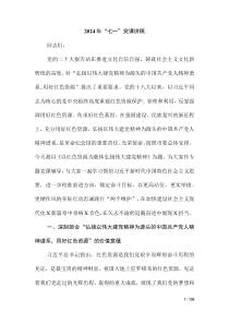 2024年“七一”黨課講稿（第五版）