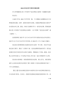 2024年黨紀(jì)學(xué)習(xí)教育專題黨課（第三版）
