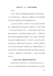 2024年關(guān)于“七一”建黨節(jié)黨課講稿（第二版）