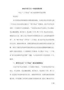 2024年學(xué)習(xí)七一專題黨課講稿（第二版）