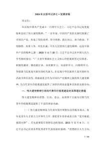 2024年支部書記講七一黨課講稿（第三版）