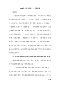 2024年支部書記講七一黨課講稿（第五版）