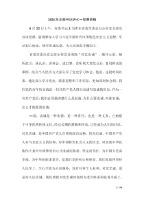 2024年支部書記講七一黨課講稿（第六版）