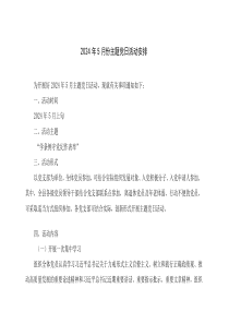 2024年5月份主題黨日活動(dòng)安排和“三會(huì)一課”“主題黨日”計(jì)劃表