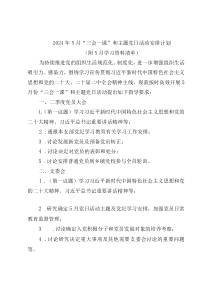 2024年5月“三會(huì)一課”和主題黨日活動(dòng)安排計(jì)劃(附5月學(xué)習(xí)資料清單）