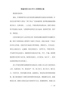 預(yù)備黨員2024年5月思想?yún)R報(bào)