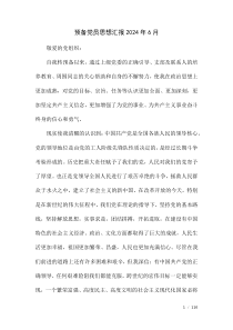預(yù)備黨員思想?yún)R報2024年6月