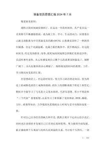 預(yù)備黨員思想?yún)R報(bào)2024年7月