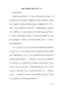 教師入黨思想?yún)R報(bào)2024年7月