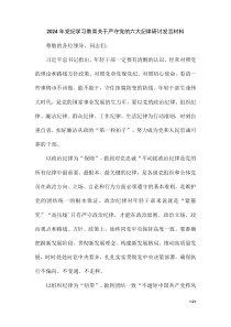 2024年黨紀學習教育關于嚴守黨的六大紀律研討發(fā)言材料