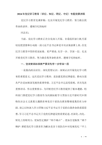 2024年黨紀(jì)學(xué)習(xí)教育（學(xué)紀(jì)、知紀(jì)、明紀(jì)、守紀(jì)）專(zhuān)題黨課講稿