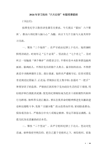 2024年學(xué)習(xí)黨的“六大紀(jì)律”專題授課提綱（第八版）