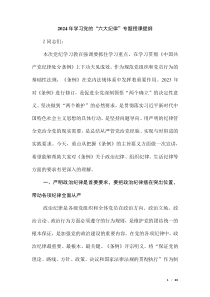 2024年學(xué)習(xí)黨的“六大紀(jì)律”專題授課提綱（第二版）