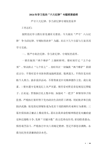 2024年學(xué)習(xí)黨的“六大紀(jì)律”專題授課提綱（第九版）