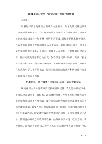 2024年學(xué)習(xí)黨的“六大紀(jì)律”專題授課提綱（第四版）